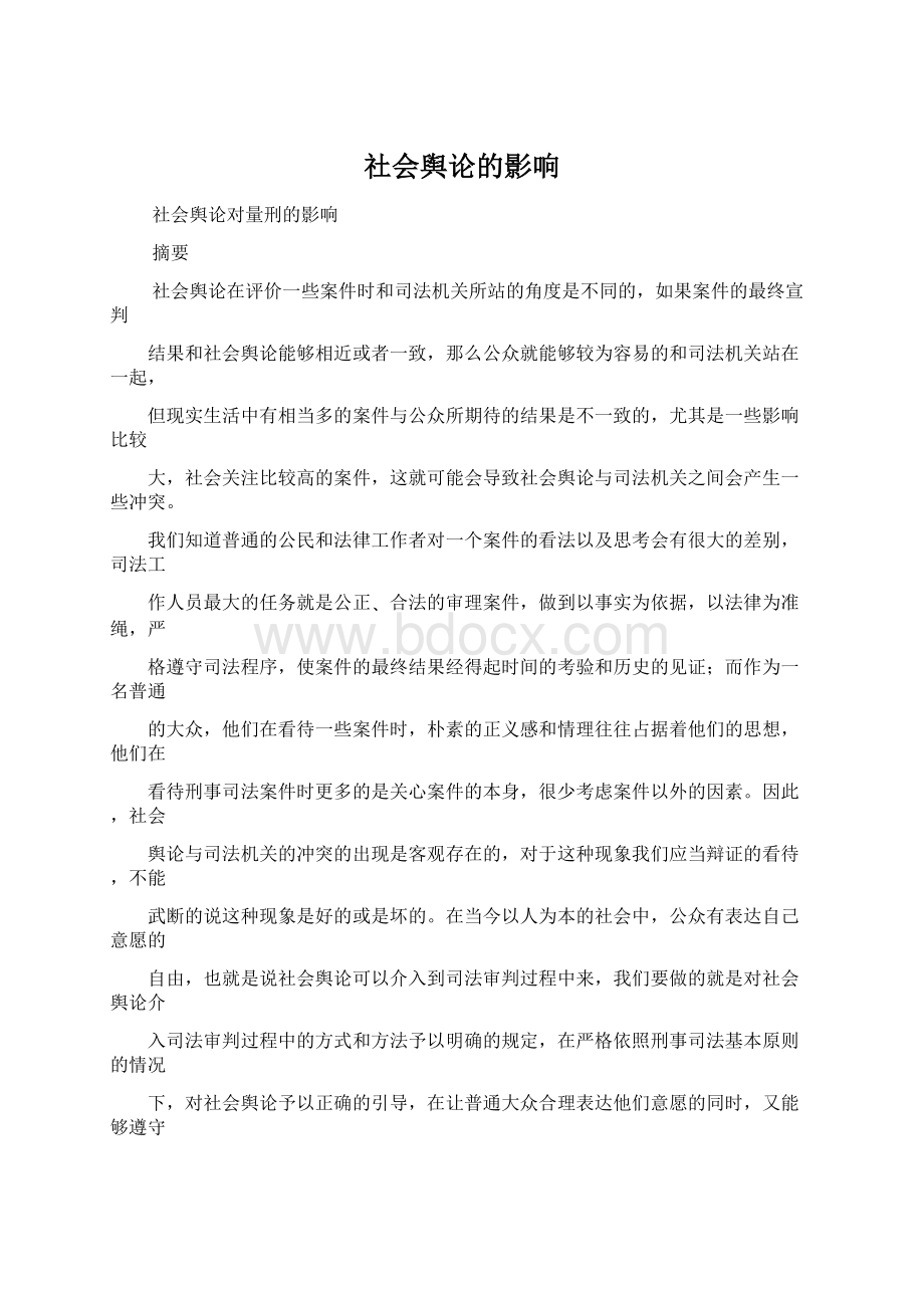 社会舆论的影响.docx_第1页