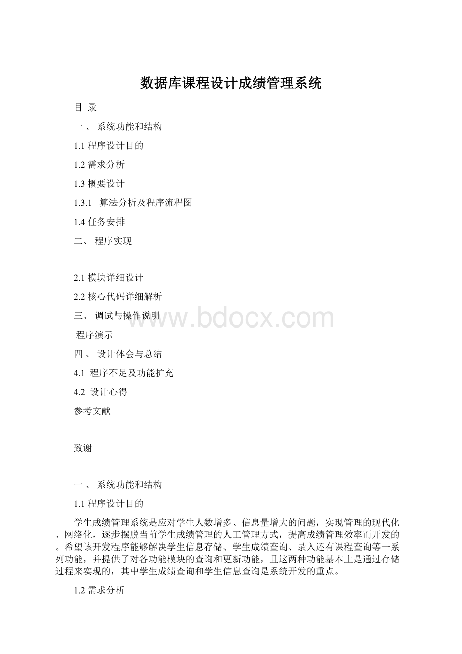 数据库课程设计成绩管理系统文档格式.docx_第1页