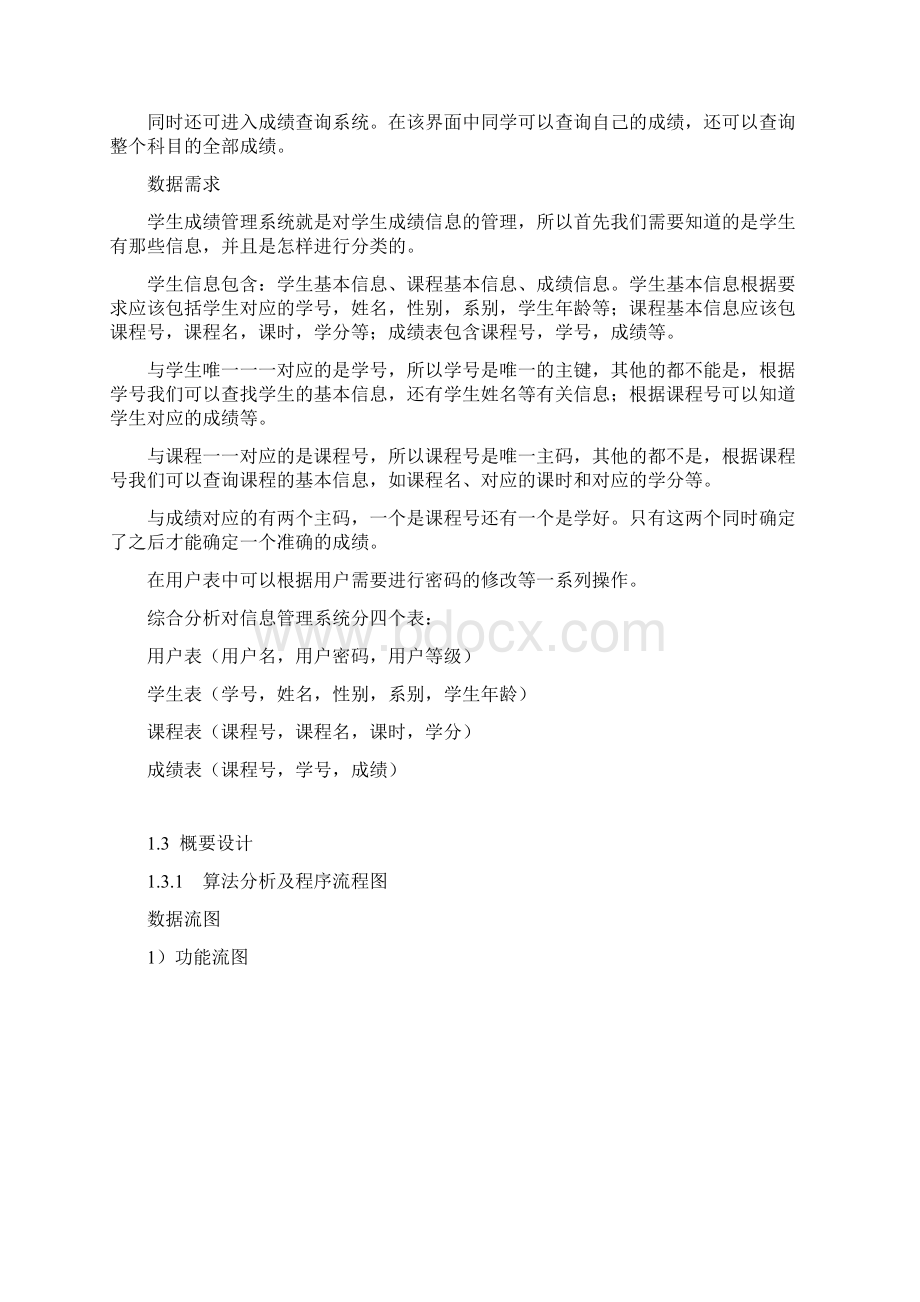 数据库课程设计成绩管理系统文档格式.docx_第3页