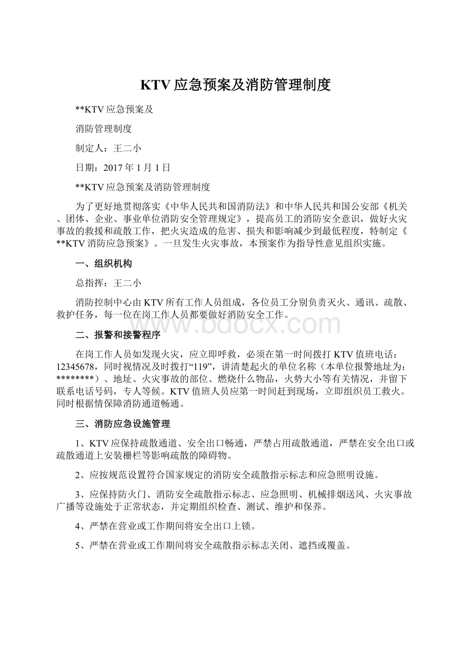 KTV应急预案及消防管理制度.docx_第1页