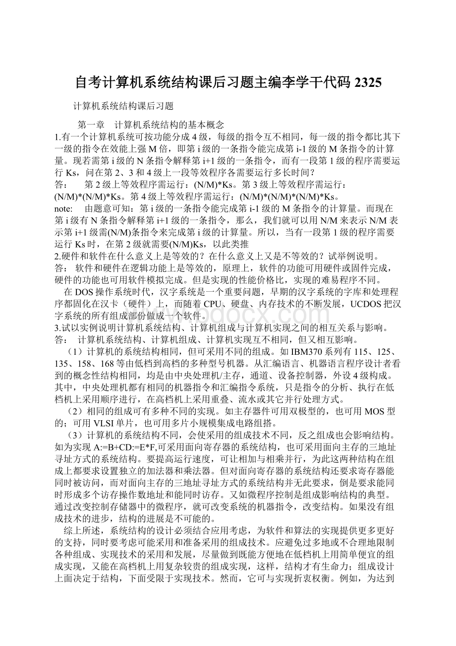 自考计算机系统结构课后习题主编李学干代码2325Word下载.docx