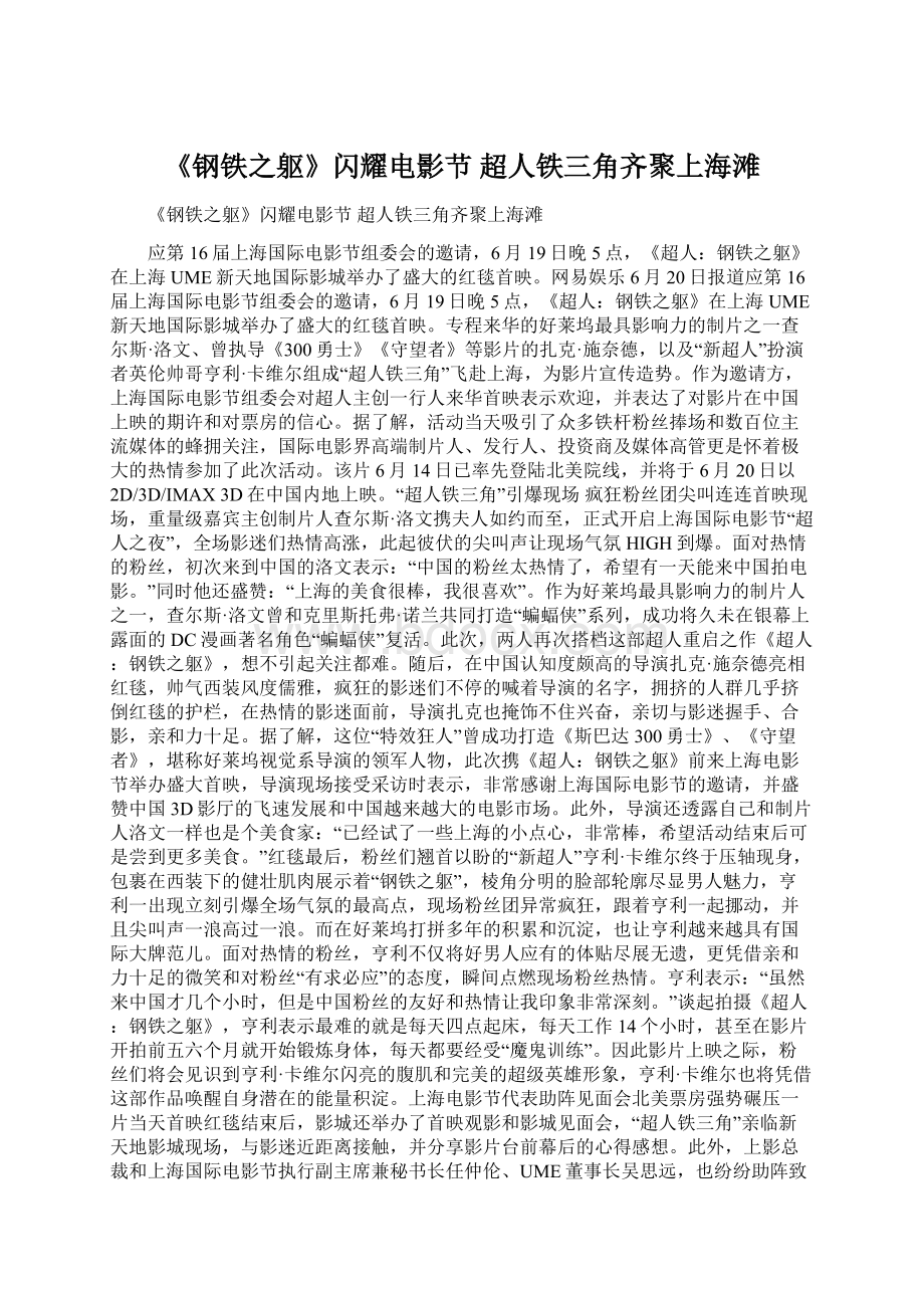 《钢铁之躯》闪耀电影节 超人铁三角齐聚上海滩Word文件下载.docx