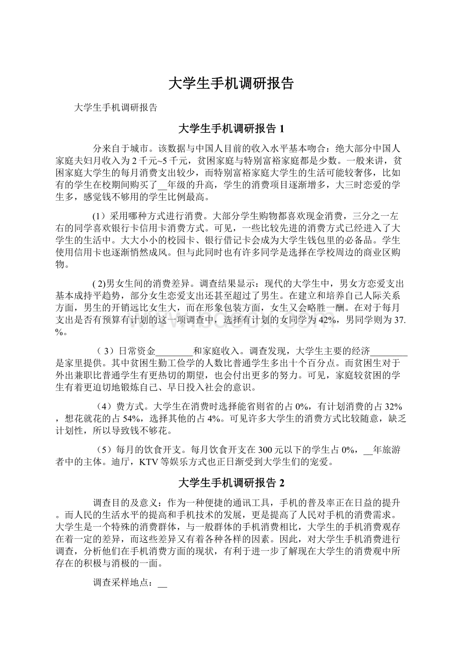 大学生手机调研报告文档格式.docx_第1页