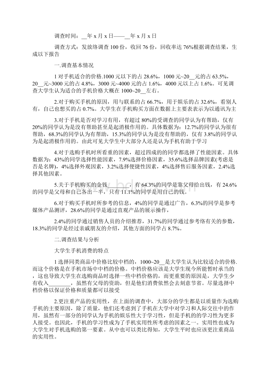 大学生手机调研报告文档格式.docx_第2页