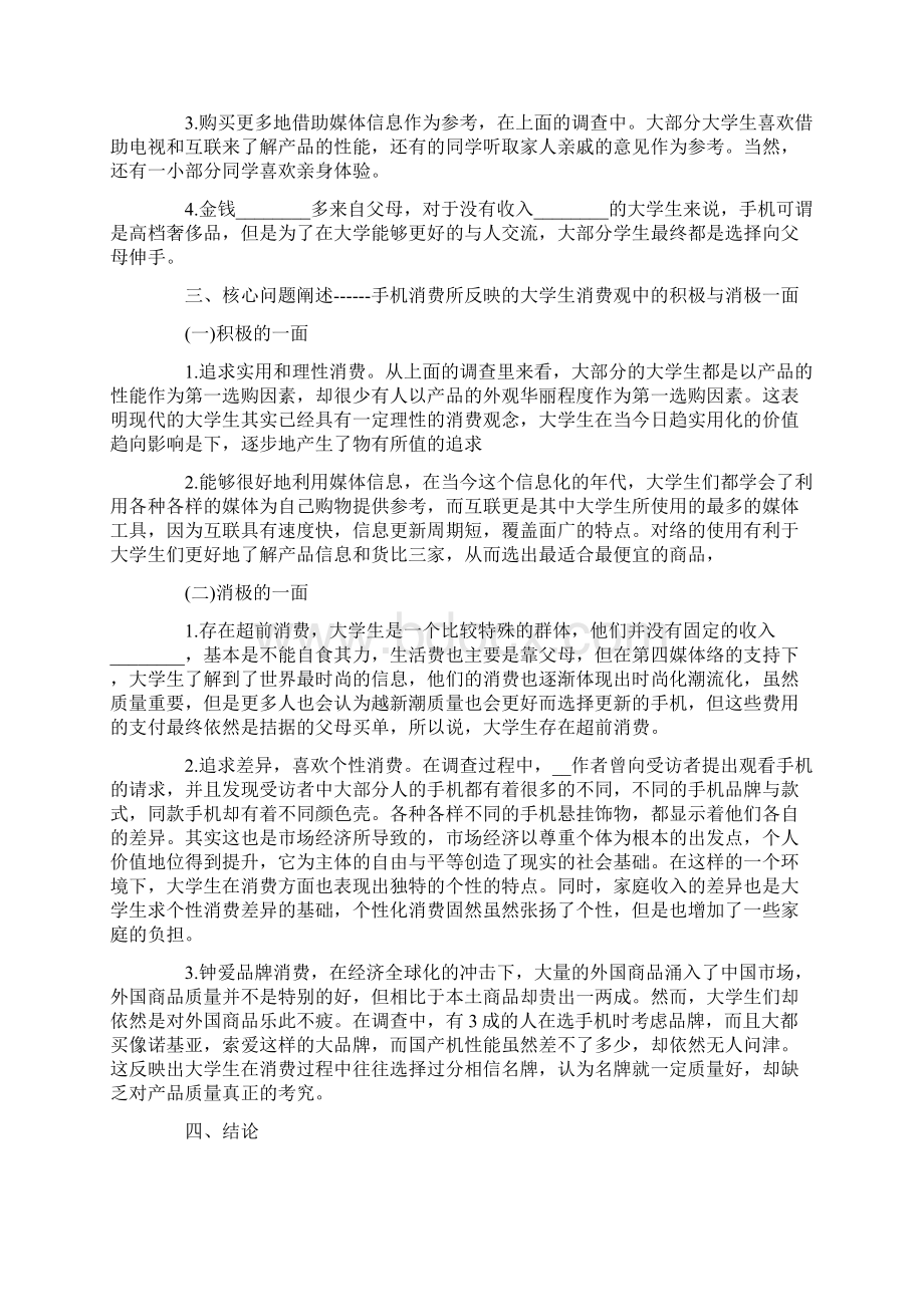 大学生手机调研报告文档格式.docx_第3页