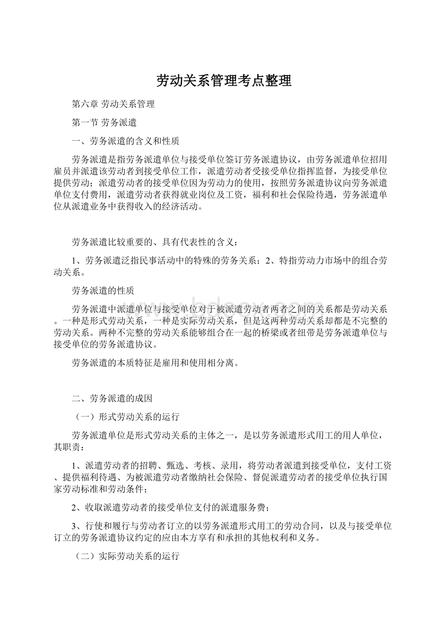 劳动关系管理考点整理.docx