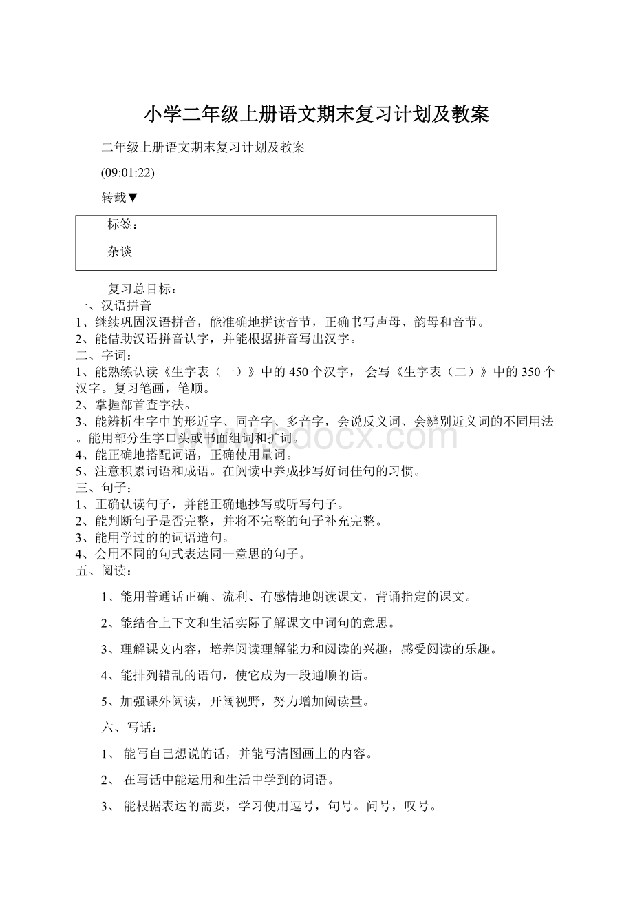 小学二年级上册语文期末复习计划及教案.docx