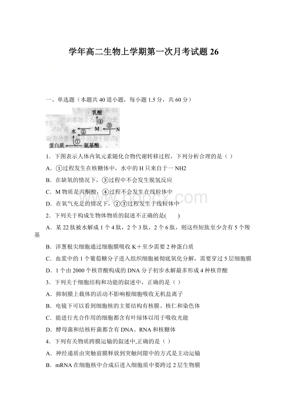 学年高二生物上学期第一次月考试题26.docx