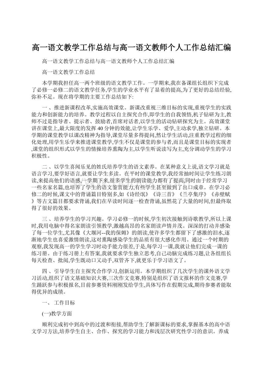 高一语文教学工作总结与高一语文教师个人工作总结汇编.docx_第1页