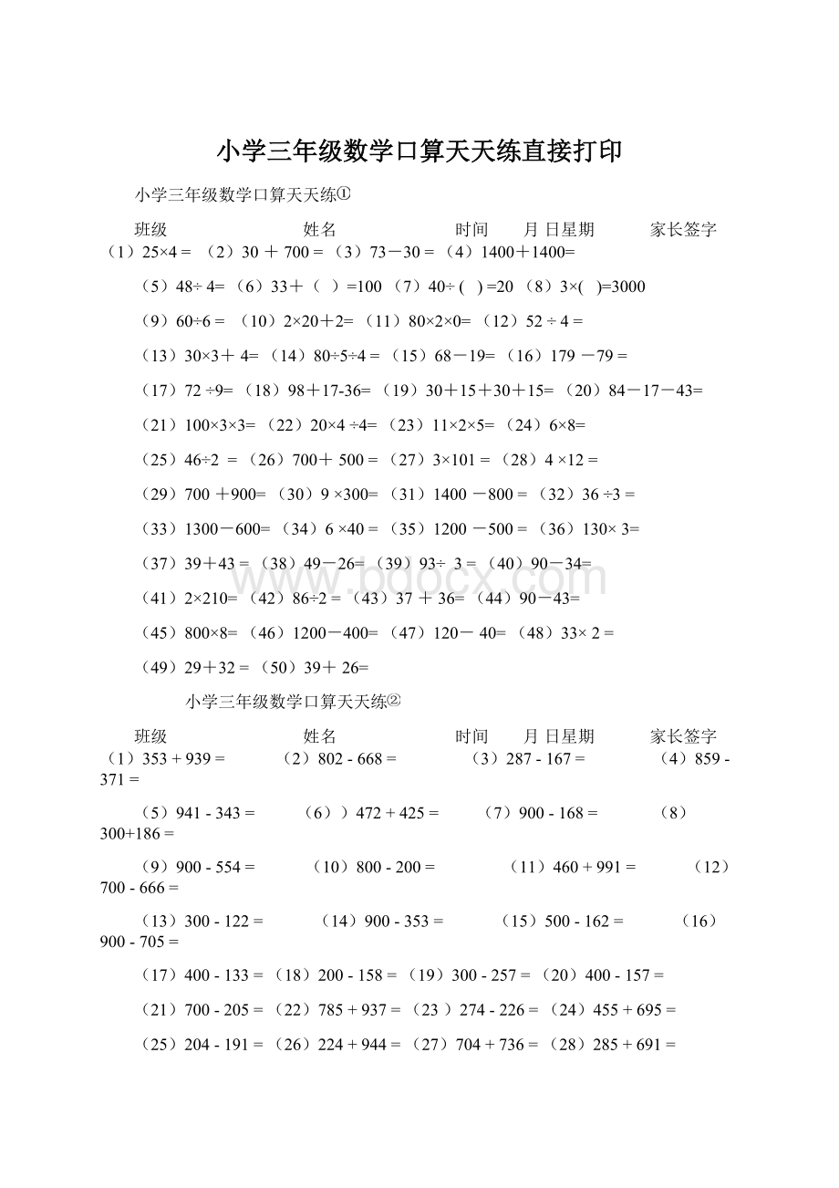 小学三年级数学口算天天练直接打印.docx_第1页