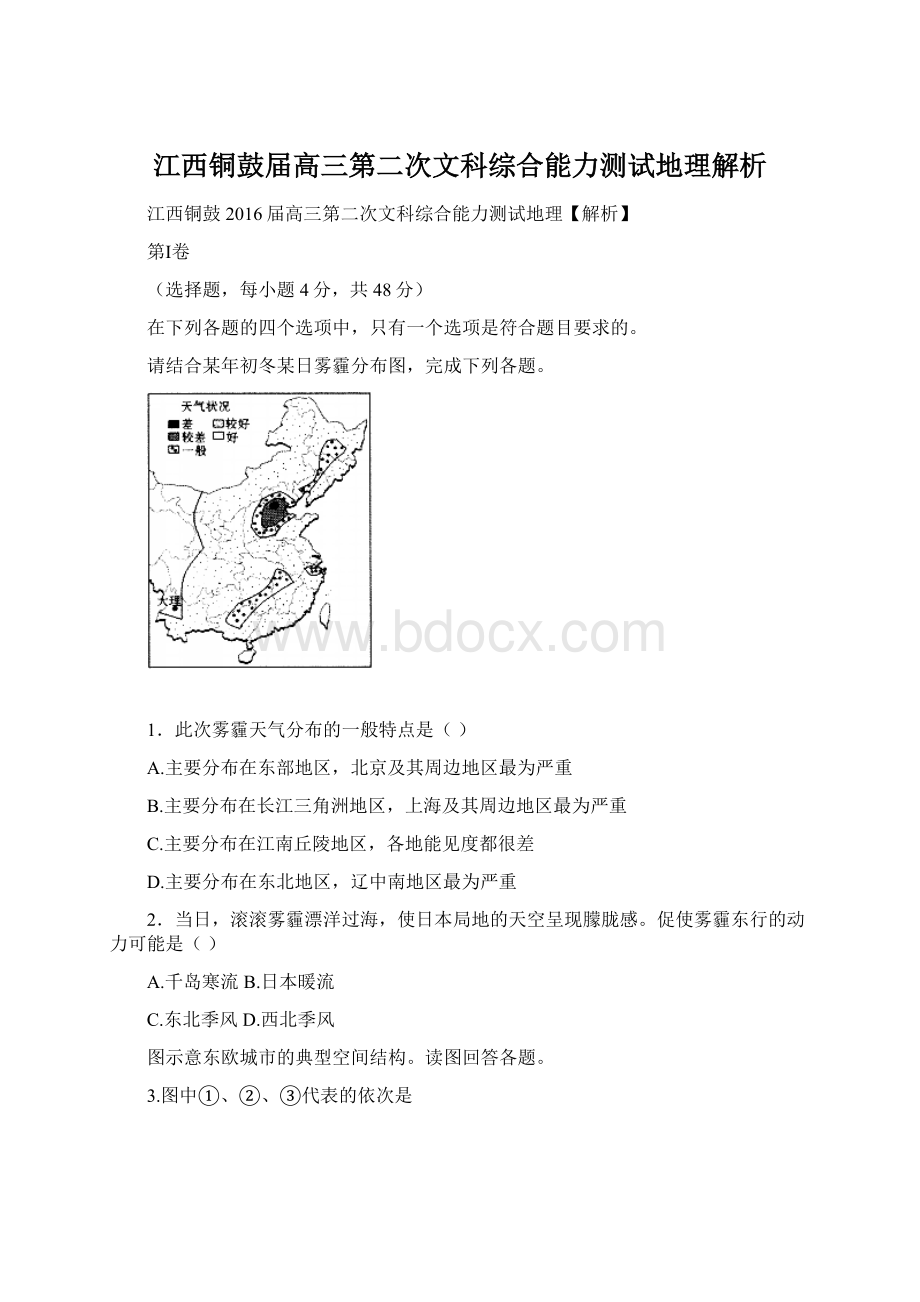 江西铜鼓届高三第二次文科综合能力测试地理解析.docx_第1页