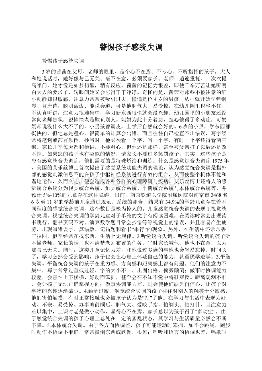 警惕孩子感统失调Word文件下载.docx