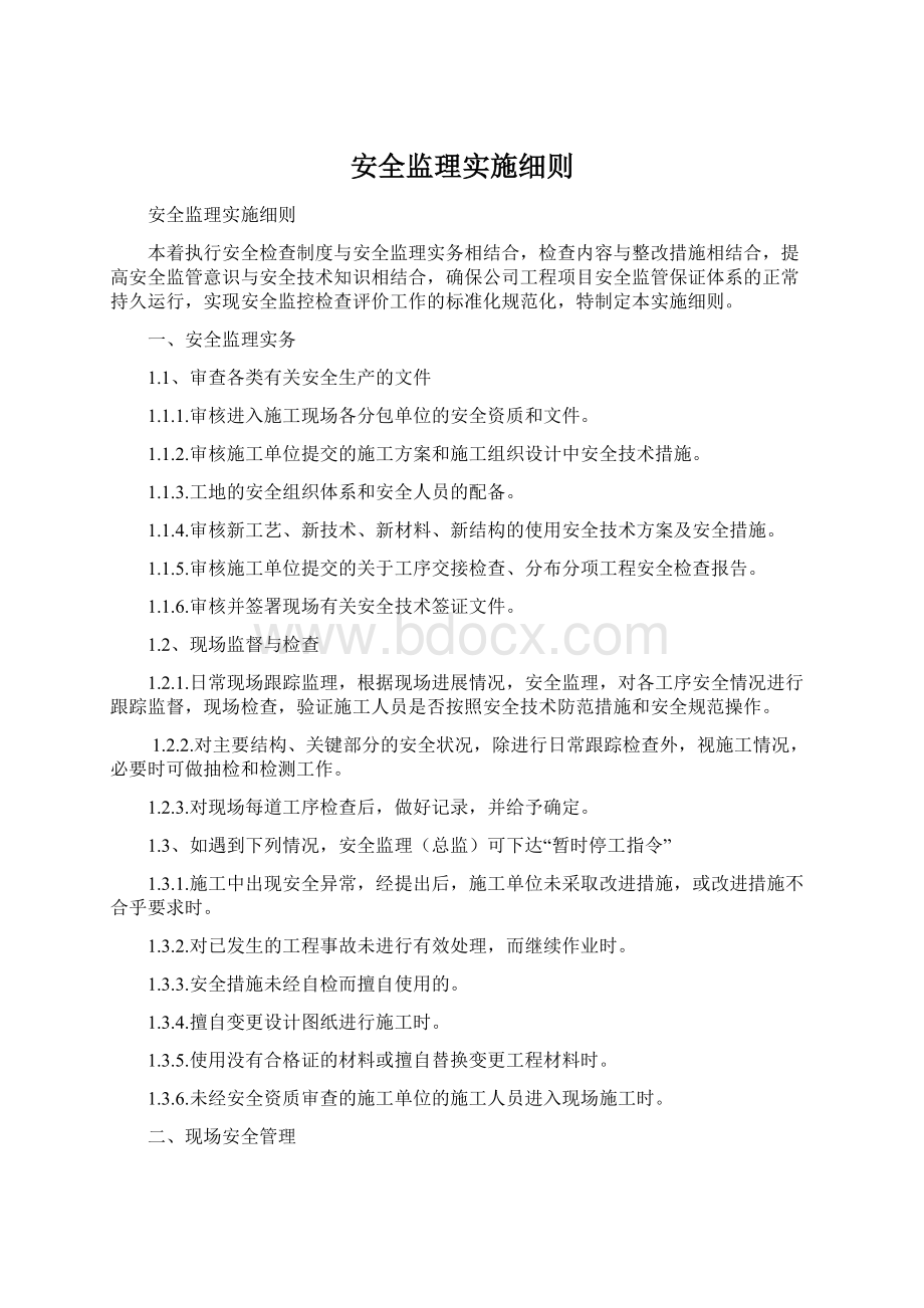 安全监理实施细则Word格式文档下载.docx