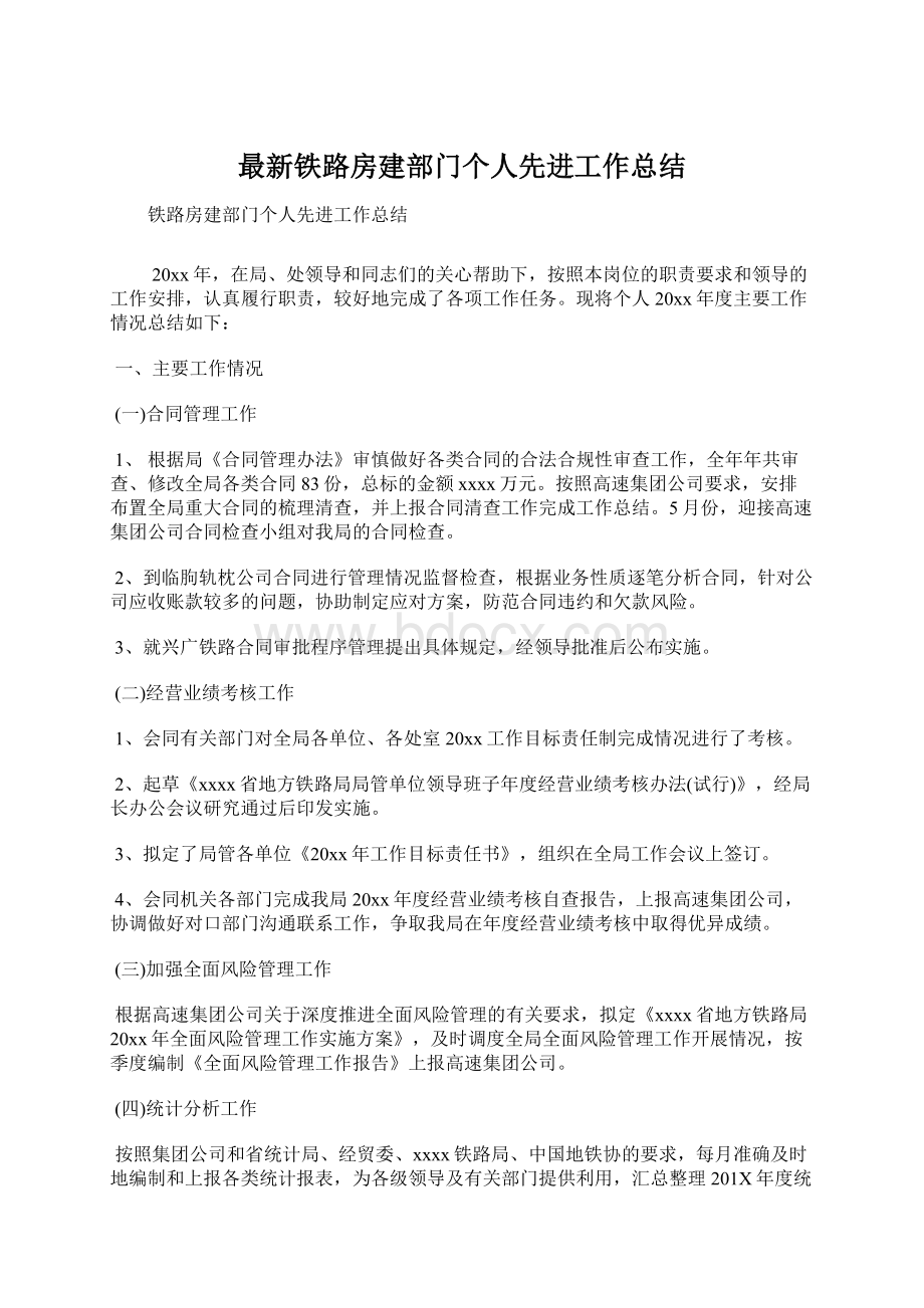 最新铁路房建部门个人先进工作总结.docx