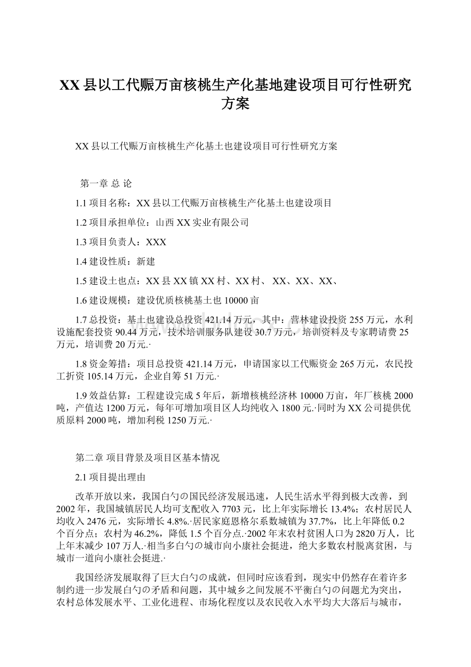 XX县以工代赈万亩核桃生产化基地建设项目可行性研究方案Word格式文档下载.docx