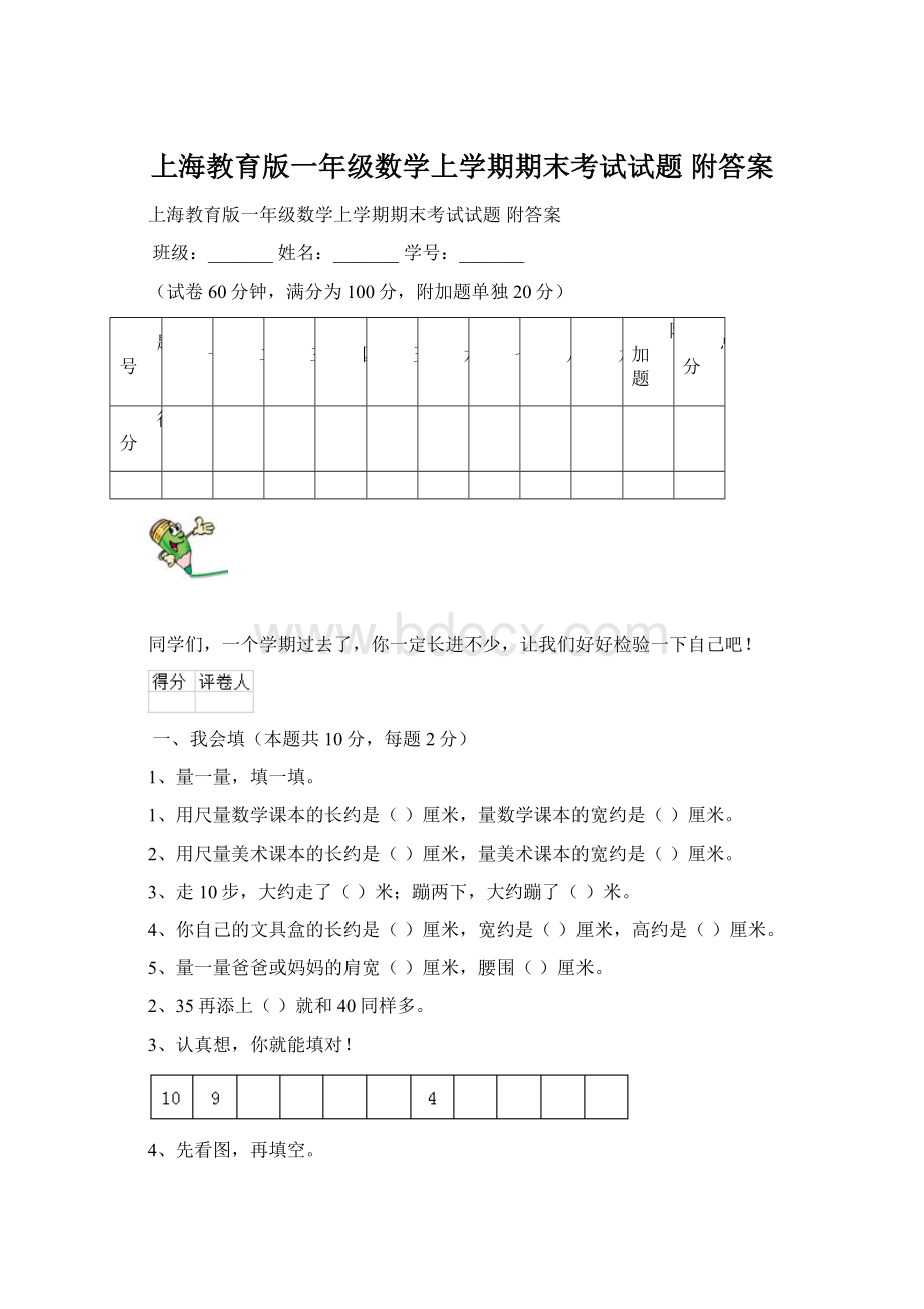 上海教育版一年级数学上学期期末考试试题 附答案.docx_第1页