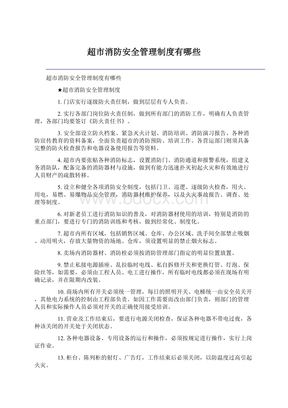 超市消防安全管理制度有哪些.docx_第1页