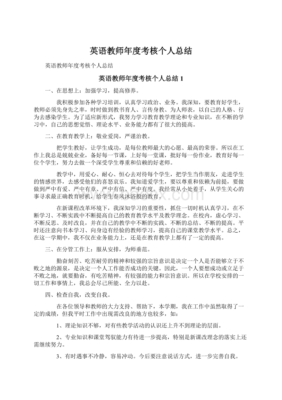 英语教师年度考核个人总结.docx