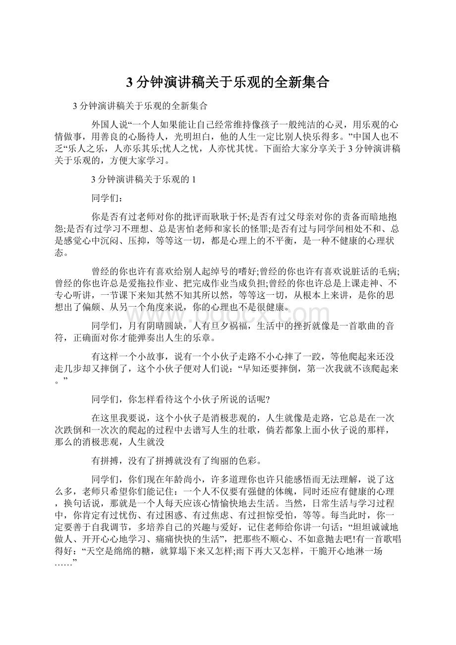 3分钟演讲稿关于乐观的全新集合文档格式.docx