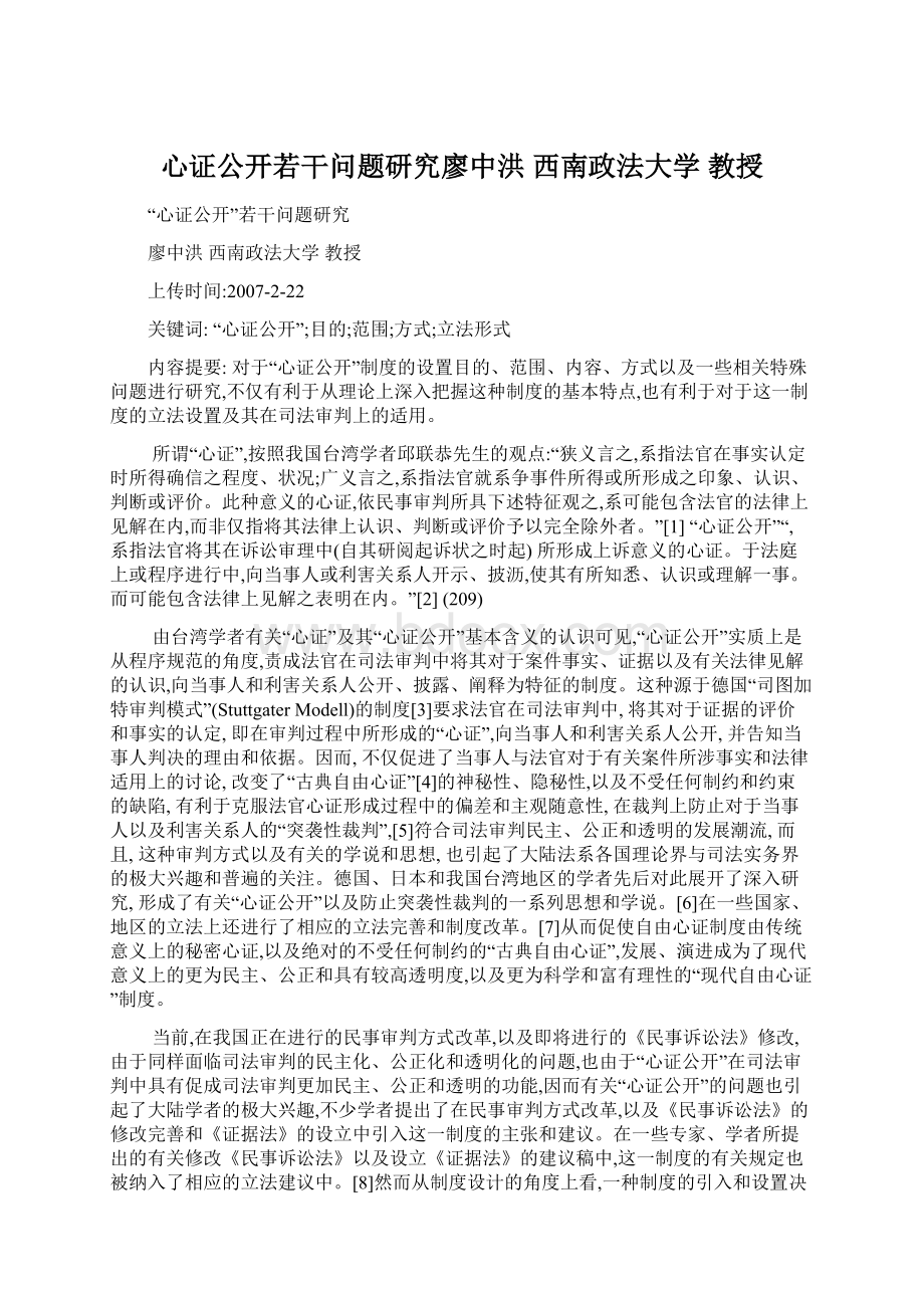 心证公开若干问题研究廖中洪西南政法大学教授.docx_第1页