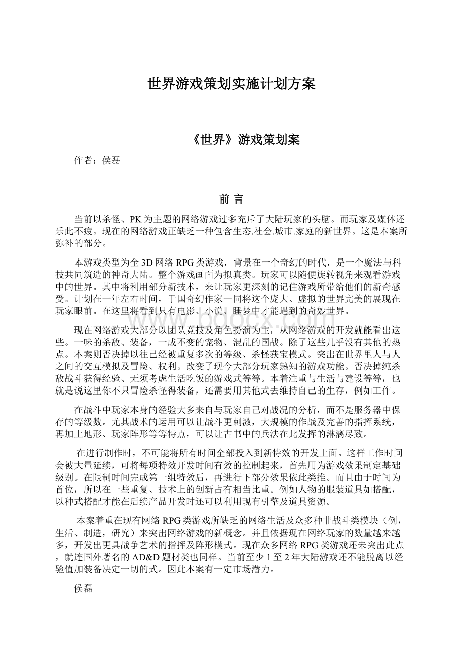 世界游戏策划实施计划方案Word文件下载.docx