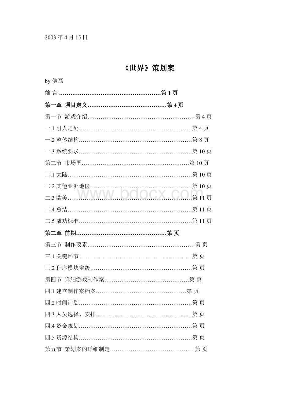 世界游戏策划实施计划方案Word文件下载.docx_第2页