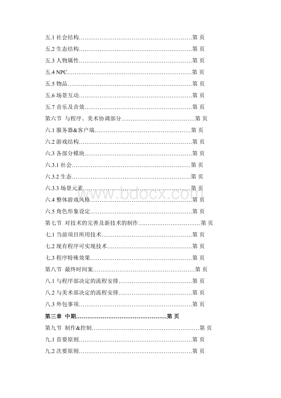 世界游戏策划实施计划方案Word文件下载.docx_第3页