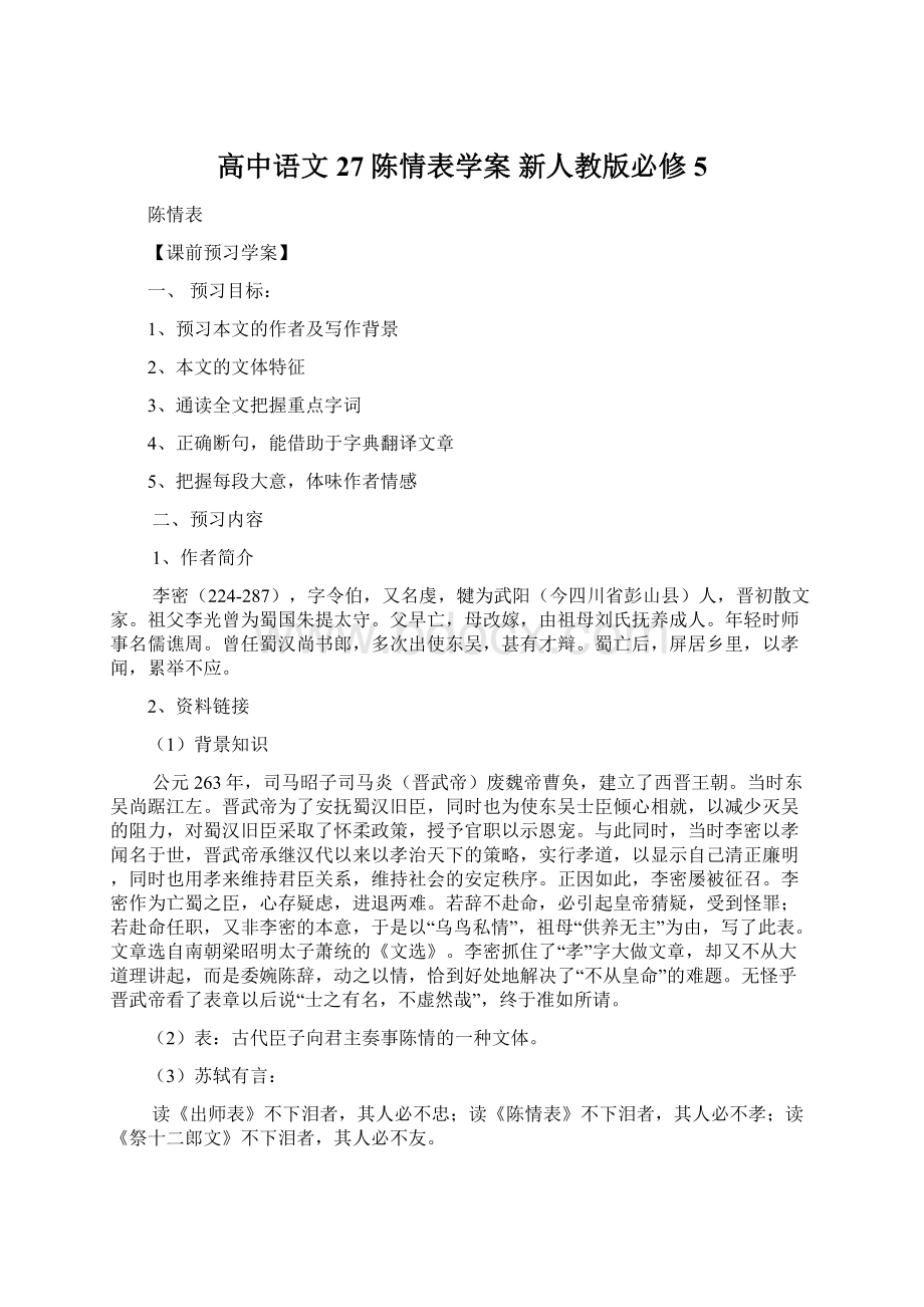 高中语文 27 陈情表学案 新人教版必修5.docx_第1页