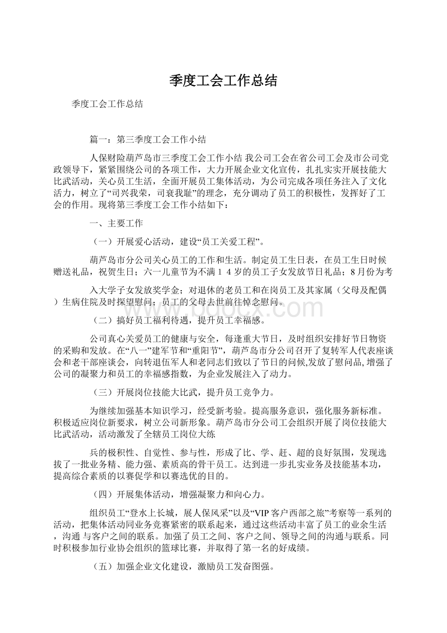 季度工会工作总结Word文件下载.docx_第1页