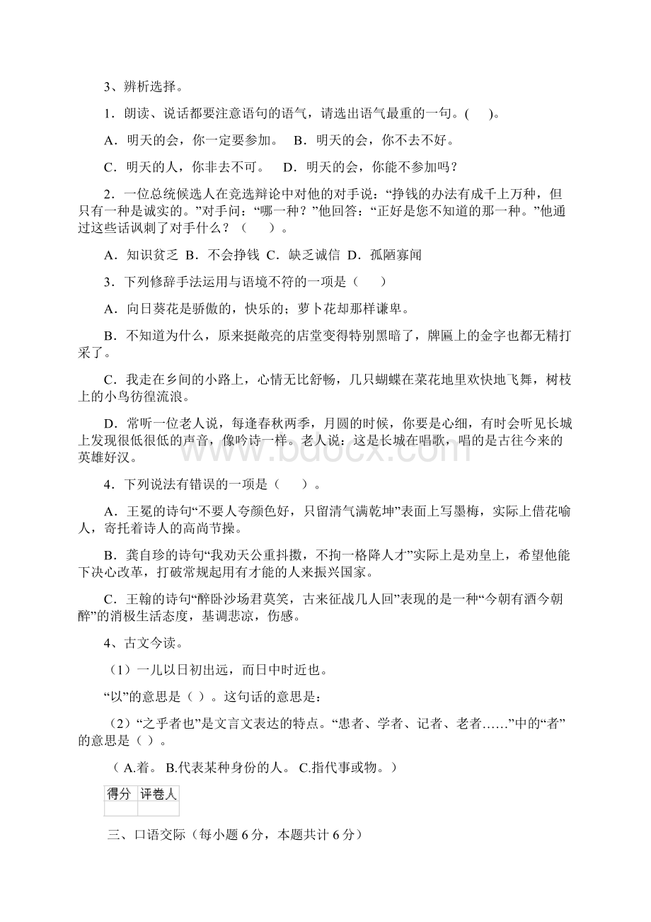 六年级语文上册期末测试试题 浙教版C卷 附解析Word文档下载推荐.docx_第3页