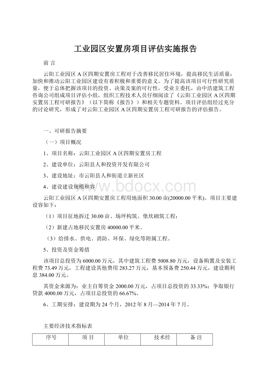 工业园区安置房项目评估实施报告Word格式.docx_第1页