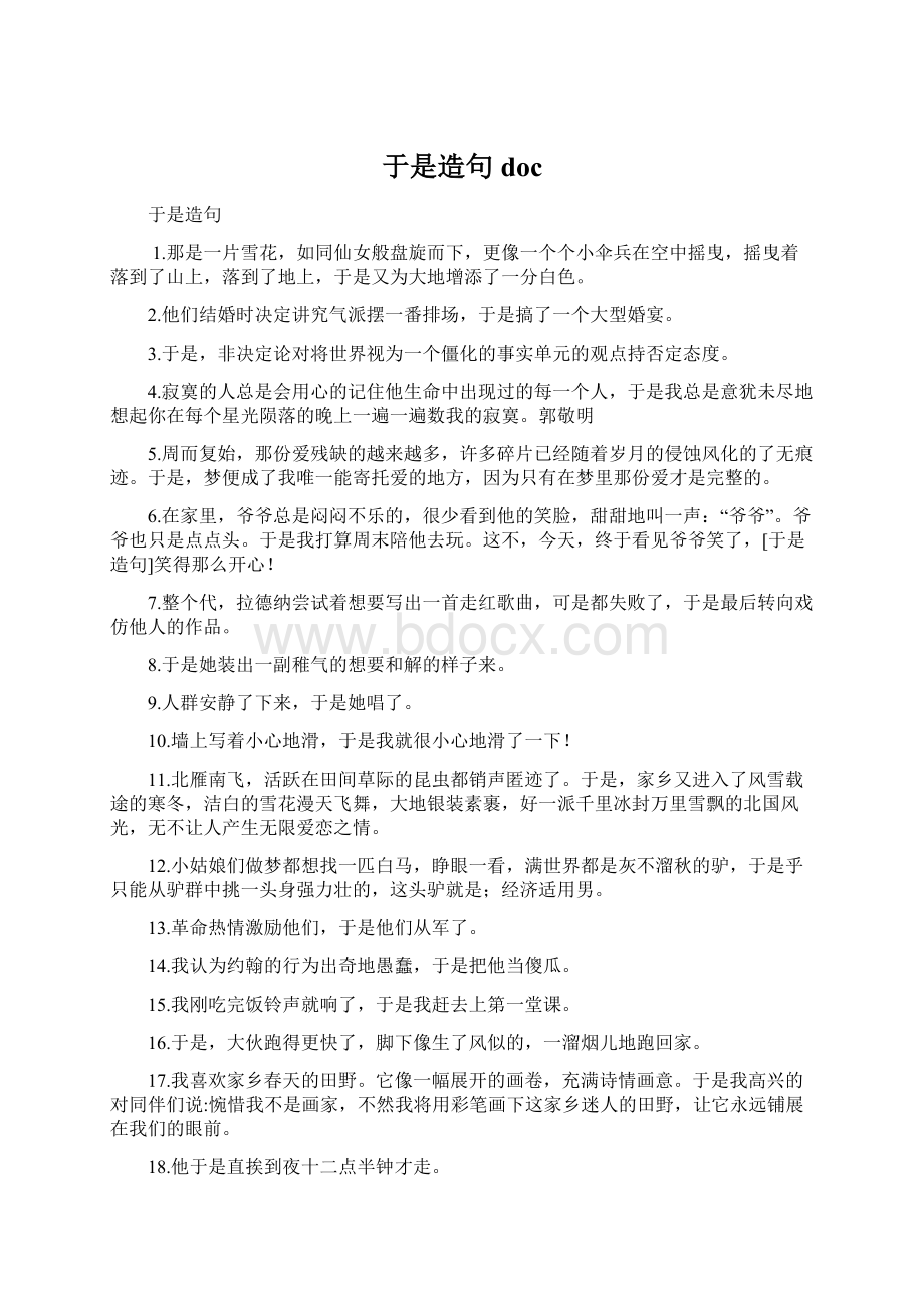 于是造句 doc.docx_第1页