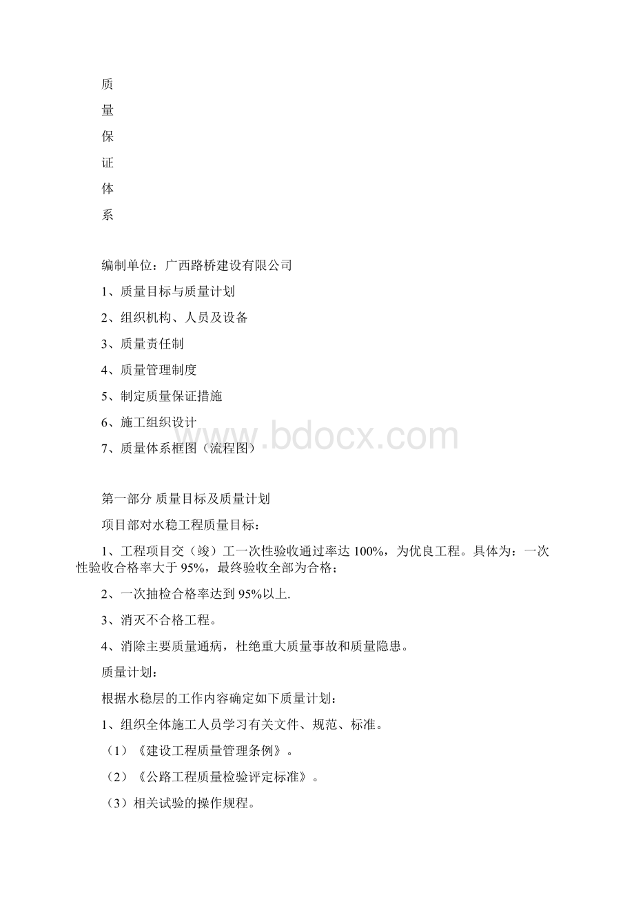 水泥稳定碎石基层质量保证体系文档格式.docx_第2页