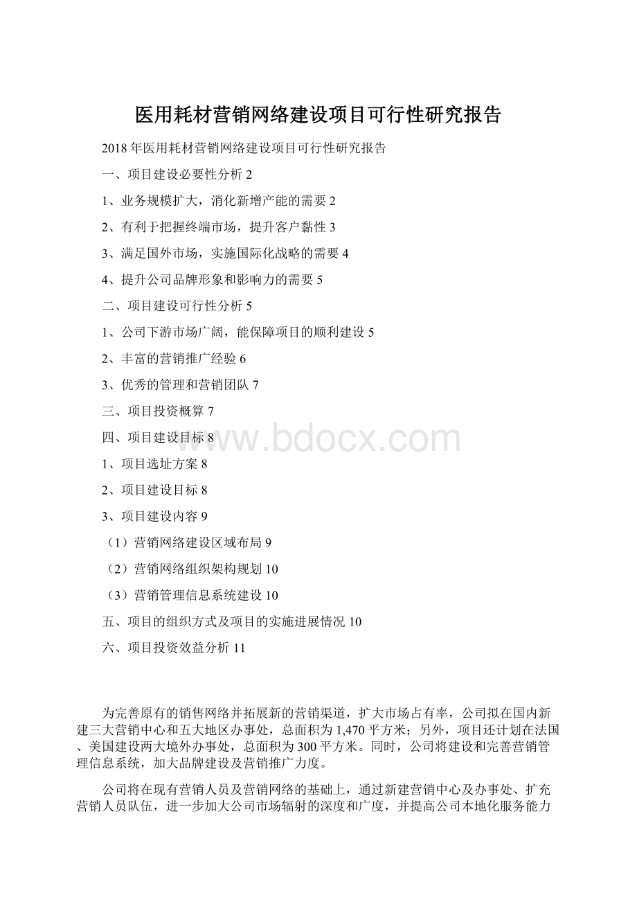 医用耗材营销网络建设项目可行性研究报告文档格式.docx