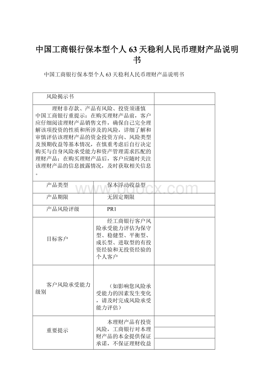 中国工商银行保本型个人63天稳利人民币理财产品说明书Word格式文档下载.docx