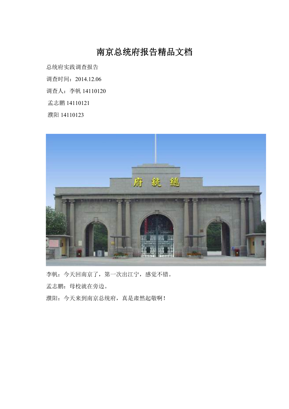 南京总统府报告精品文档文档格式.docx