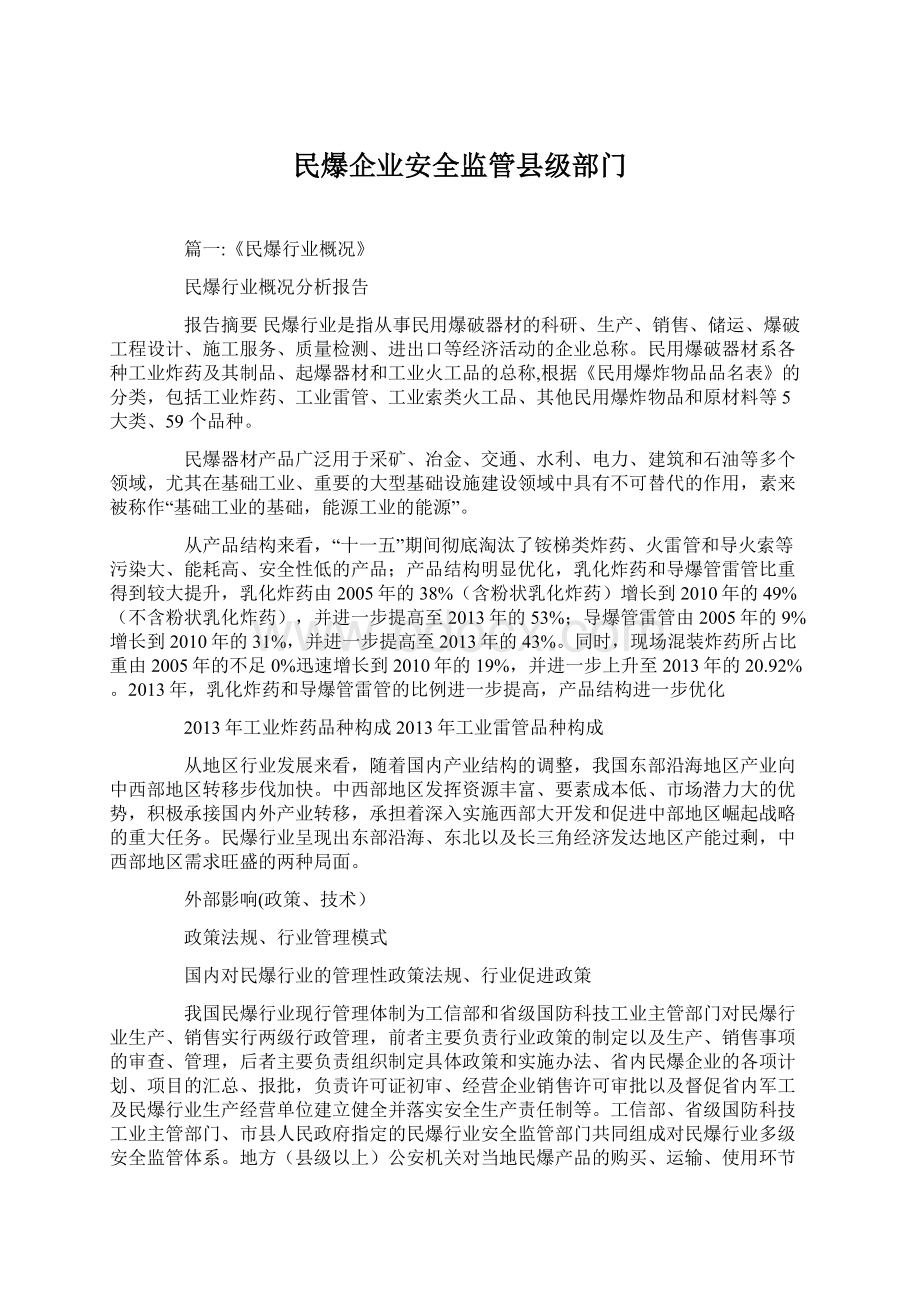 民爆企业安全监管县级部门Word下载.docx_第1页