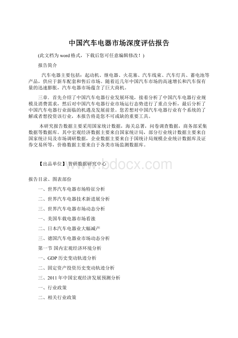 中国汽车电器市场深度评估报告.docx_第1页