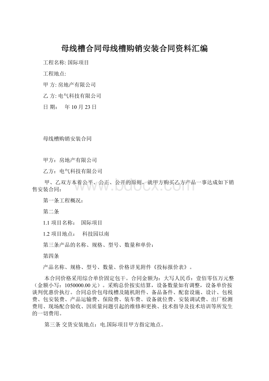 母线槽合同母线槽购销安装合同资料汇编Word下载.docx_第1页