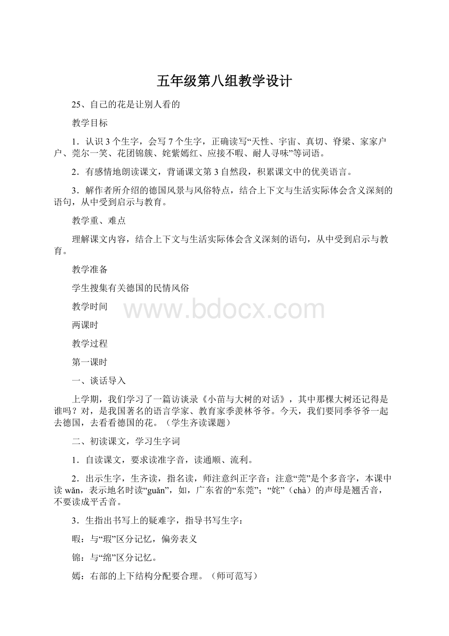 五年级第八组教学设计.docx