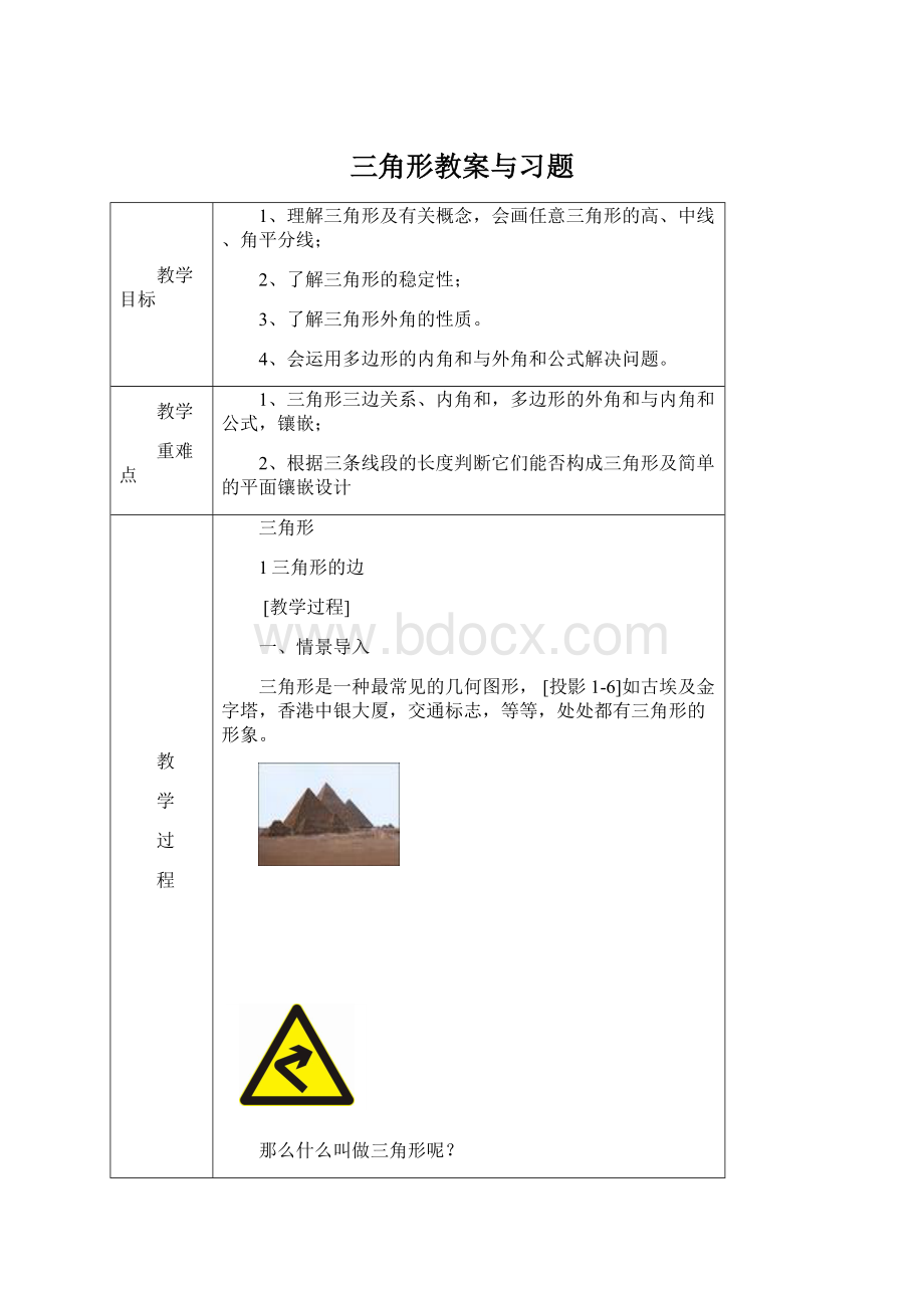 三角形教案与习题Word文件下载.docx