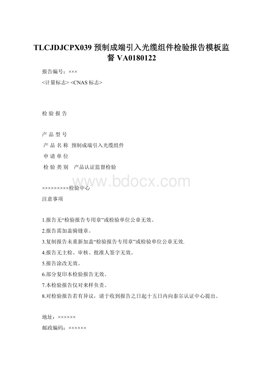 TLCJDJCPX039 预制成端引入光缆组件检验报告模板监督 VA0180122.docx