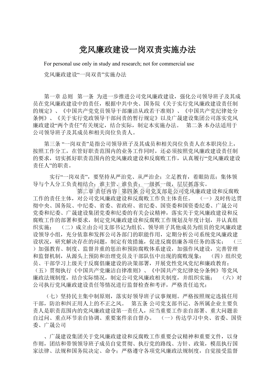 党风廉政建设一岗双责实施办法.docx