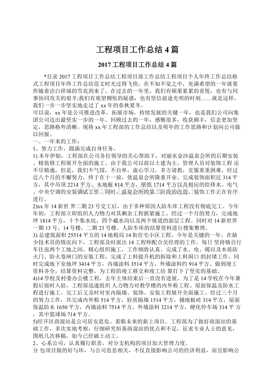 工程项目工作总结4篇文档格式.docx