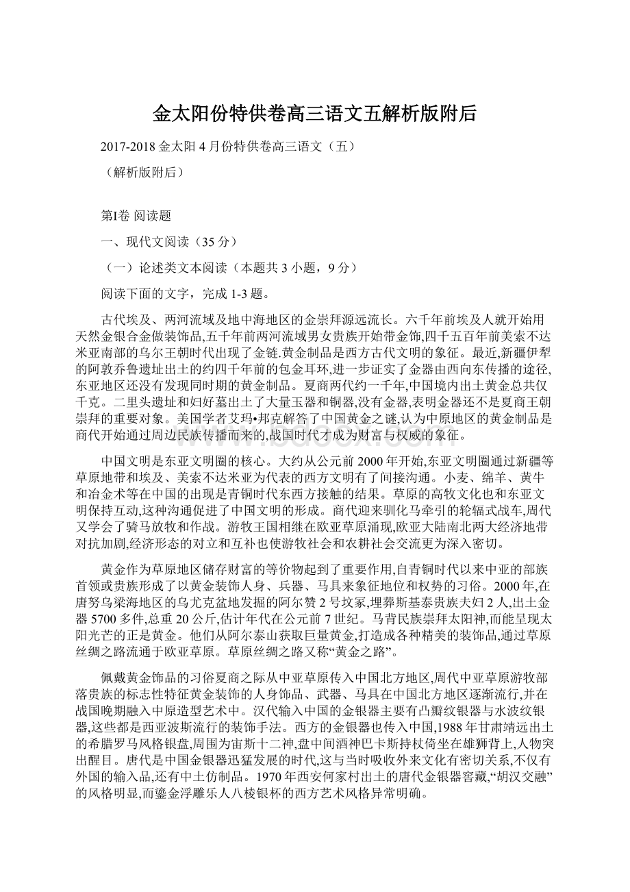 金太阳份特供卷高三语文五解析版附后.docx