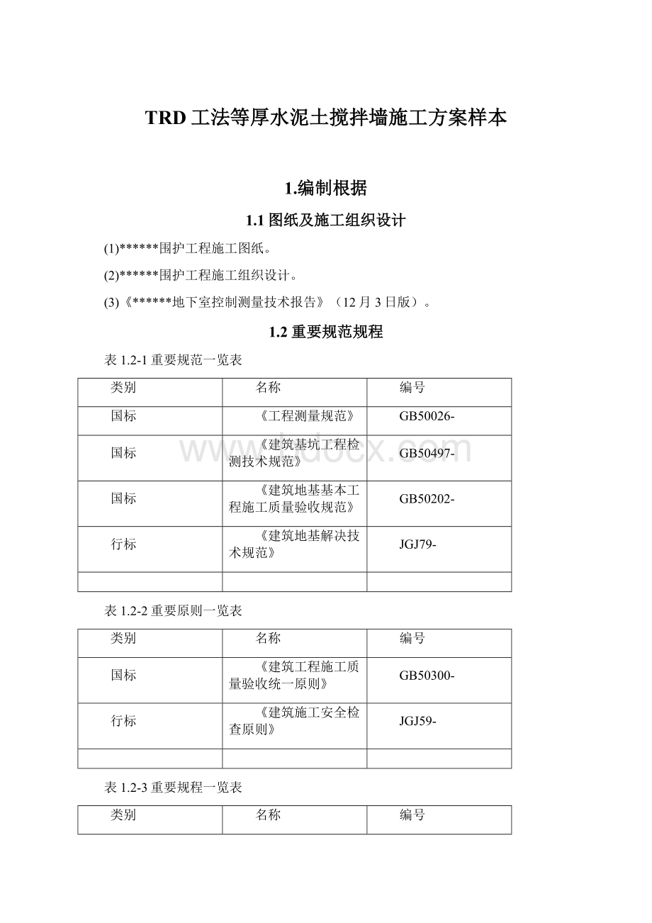 TRD工法等厚水泥土搅拌墙施工方案样本.docx_第1页