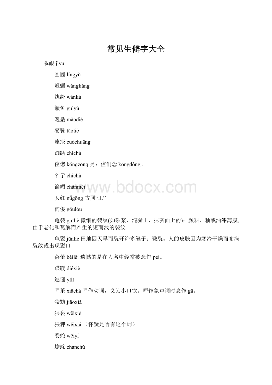 常见生僻字大全Word文档格式.docx