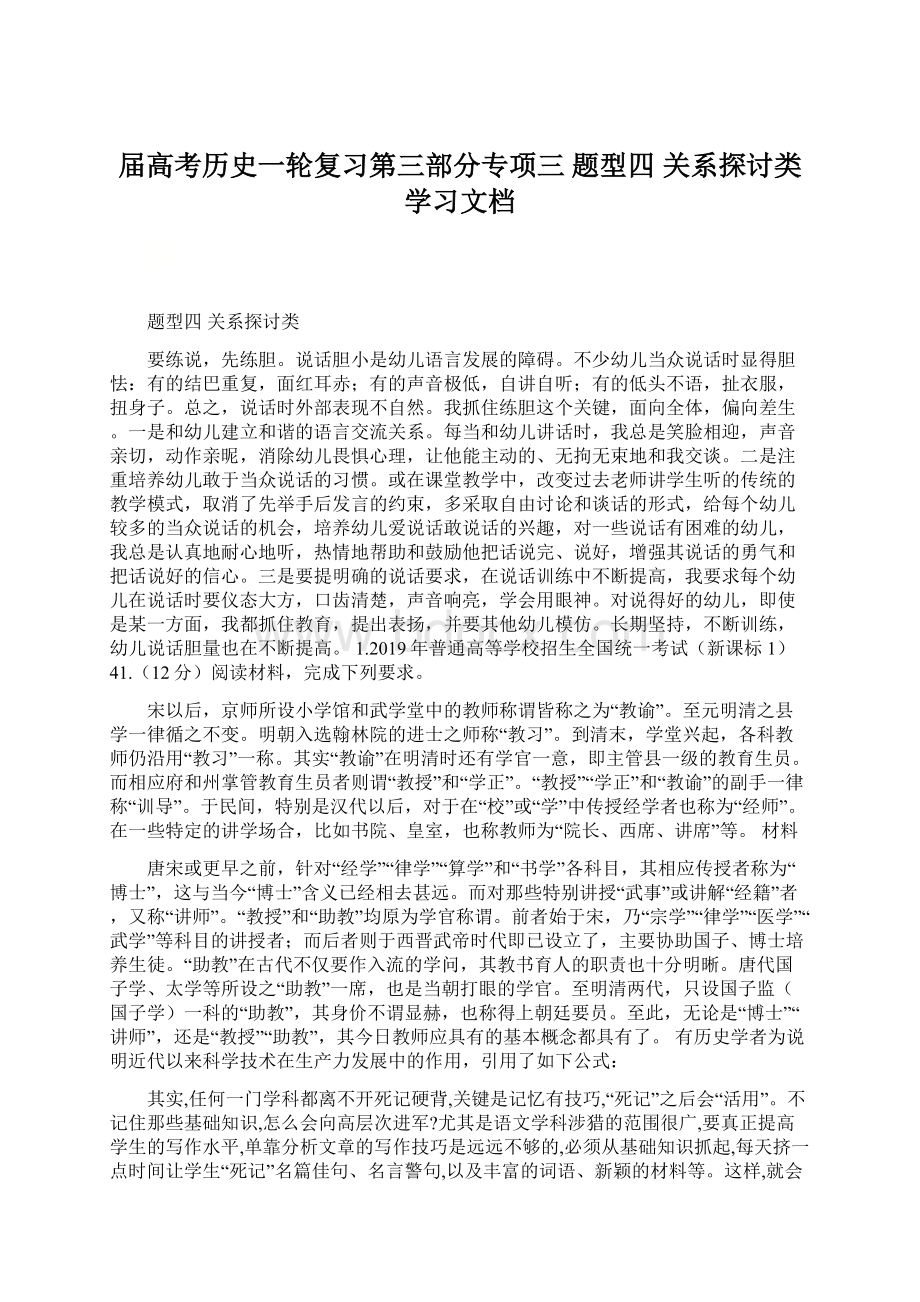 届高考历史一轮复习第三部分专项三 题型四关系探讨类学习文档.docx