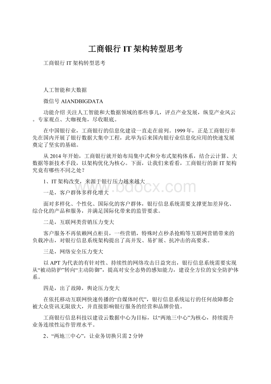 工商银行IT架构转型思考Word格式文档下载.docx_第1页