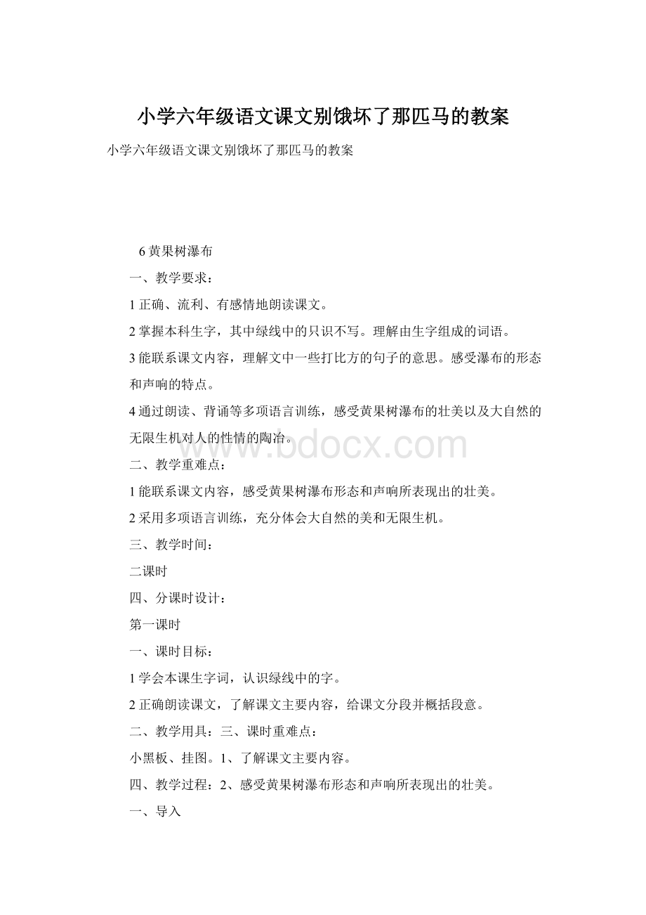 小学六年级语文课文别饿坏了那匹马的教案.docx_第1页